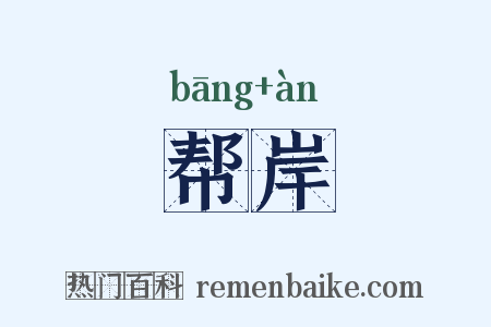 帮岸是什么意思的图片